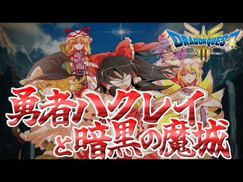 【ゆっくり実況】勇者ハクレイと暗黒の魔城＃1【ドラクエ3リメイク】