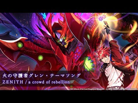ZENITH / a crowd of rebellion【火の守護者グレン・テーマソング】