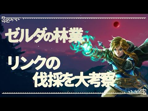 ティアキン世界の林業を考察してみた！【ゼルダの伝説 】
