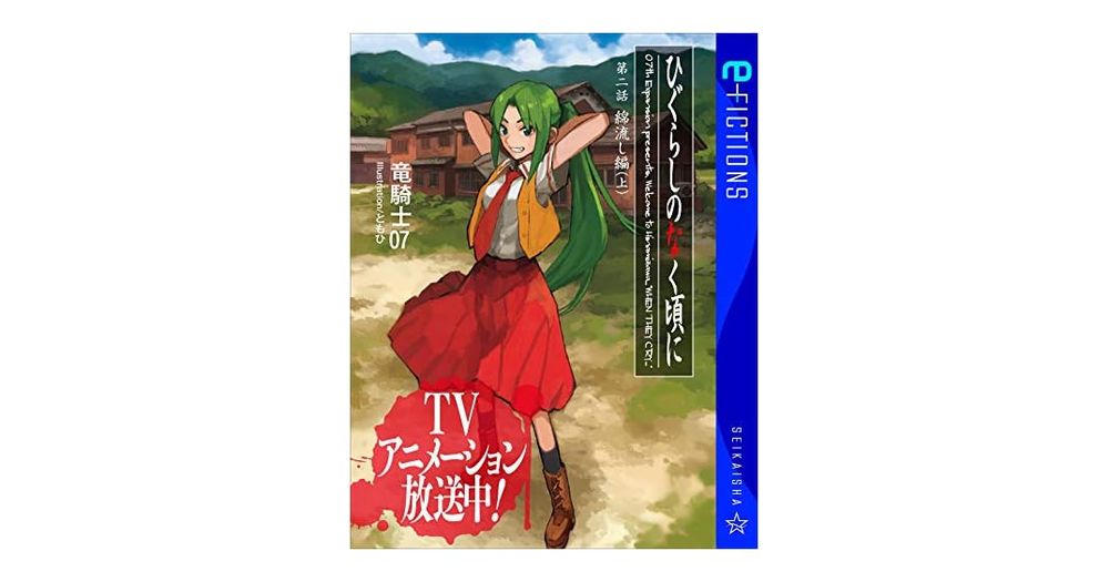 ひぐらしのなく頃に　第二話　綿流し編　（上） (星海社 e-FICTIONS)