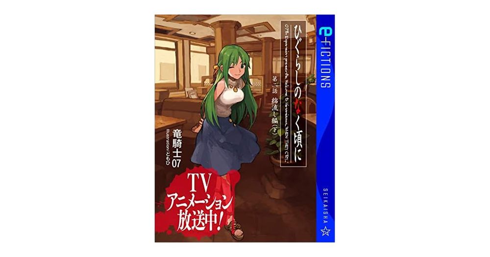 ひぐらしのなく頃に　第二話　綿流し編　（下） (星海社 e-FICTIONS)