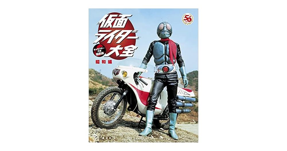 仮面ライダー大全　昭和編　キャラクター大全縮刷版