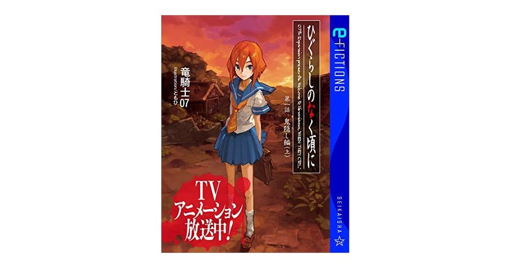 ひぐらしのなく頃に　第一話　鬼隠し編　（上） (星海社 e-FICTIONS)