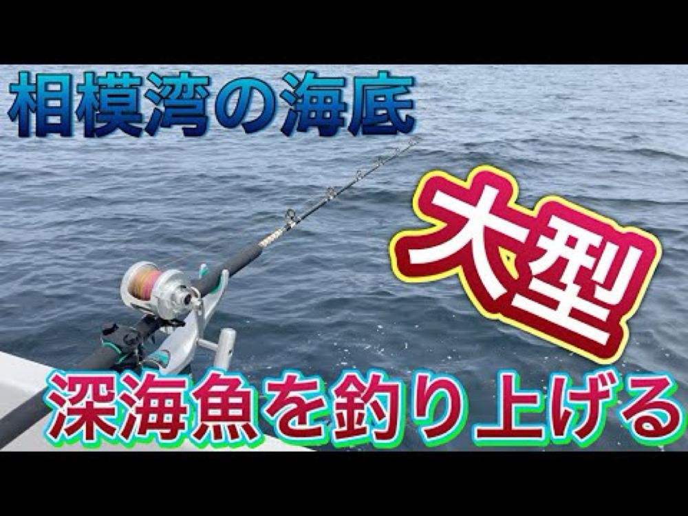 釣りの最終到達点！？仕掛けが海底に着くまで１０分以上かかる深海の釣りで魅力的な深海魚捕獲を目指す！！