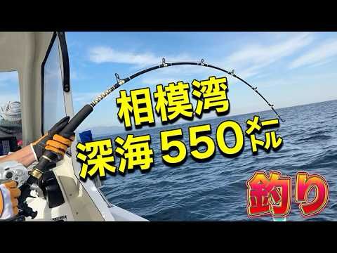 深海５５０メートル、釣り糸を垂らした先に待っていたものは・・・