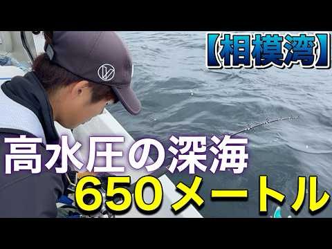 メーターオーバーの巨大魚！深海６５０メートルから現る！【深海釣り】