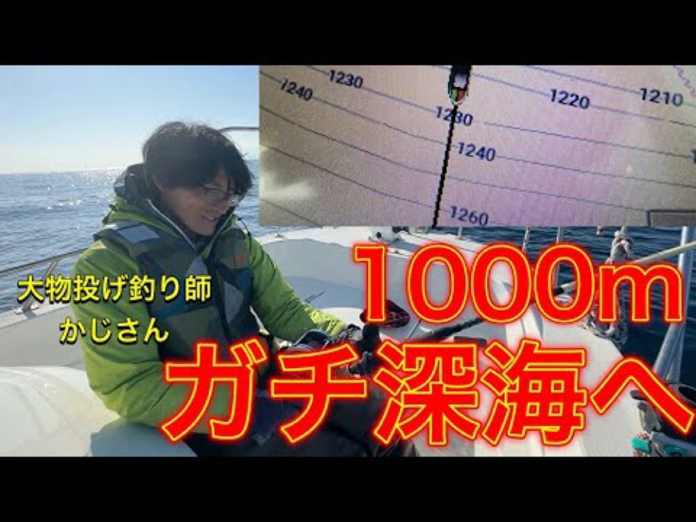 深海１０００メートルの暗闇に潜む深海魚を大物投げ釣り師のかじさんが手巻きで狙う！