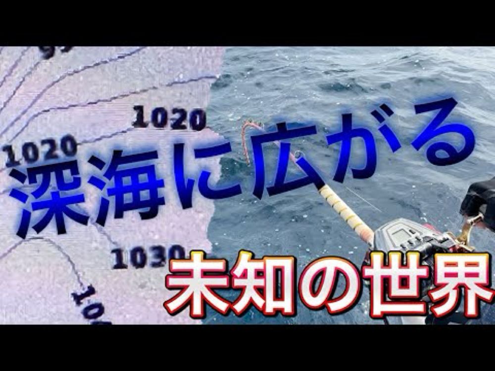 深海初挑戦で水深１０００メートルの超深海釣査ツアー後編！相模湾のほぼ真ん中ではどんな深海魚が釣れてくるのか！