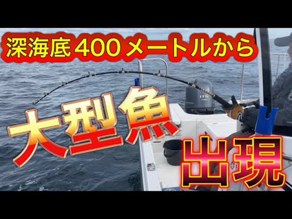 相模湾水深４００メートルの海域で釣りをしたら大型の深海魚の捕獲に成功！ロマン溢れる未開の釣り！