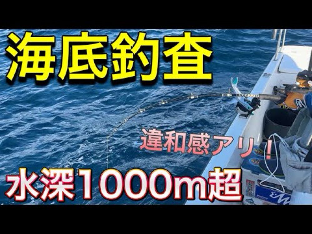 相模湾の深海１０００メートルよりも更に深い海底に棲んでいる深海生物を釣り糸一本で捕獲！【深海釣り】