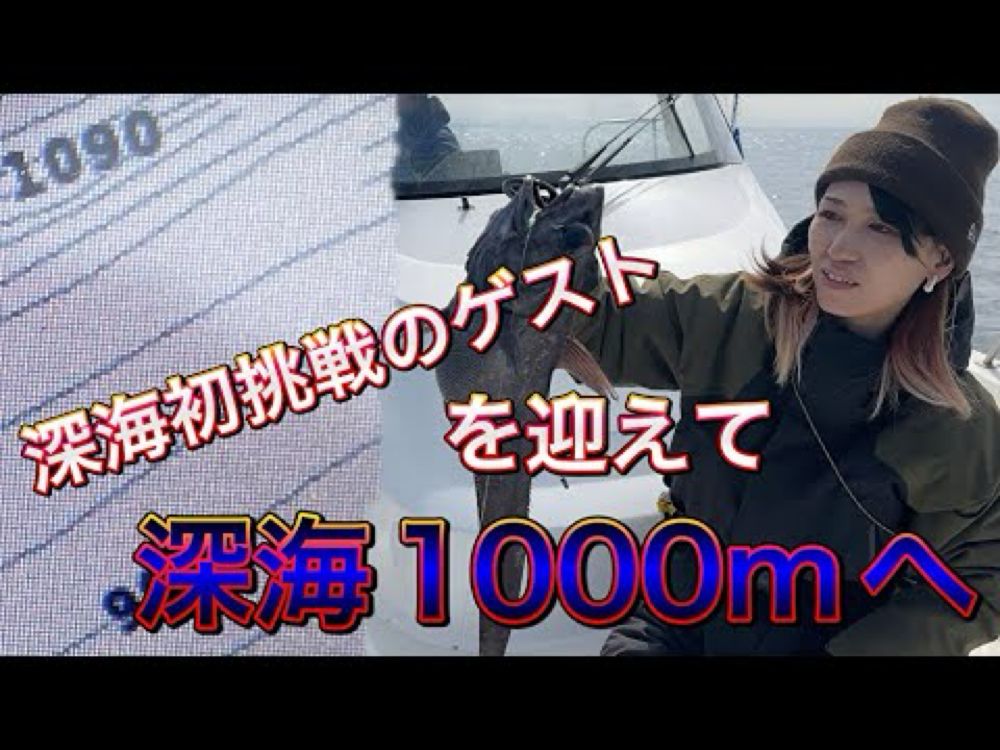 深海初挑戦で水深１０００メートルの超深海釣査ツアー！一日３投〜４投しかチャンスがない貴重な釣りでの釣果ゲットなるか！！