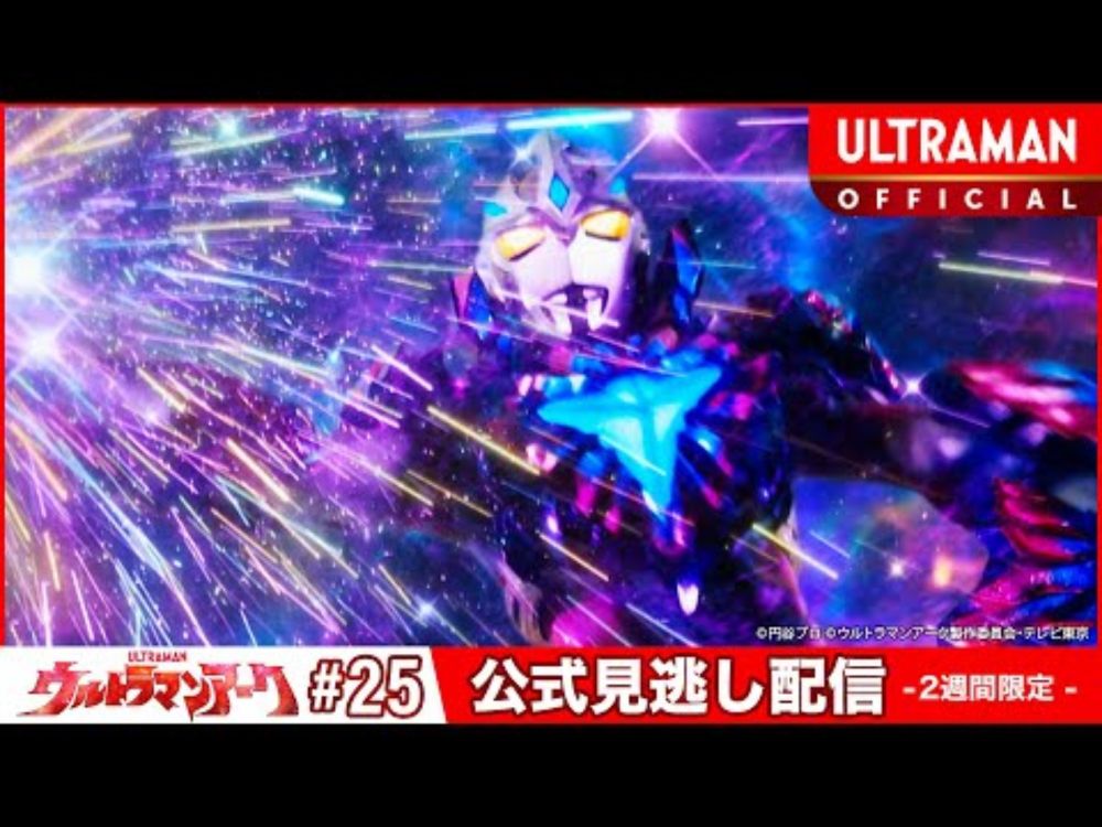 『ウルトラマンアーク』第25話(終)「走れ、ユウマ！」 -公式配信-
