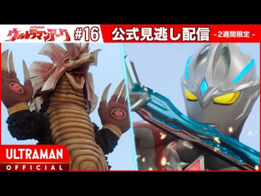 『ウルトラマンアーク』第16話「恐れの光」 -公式配信-