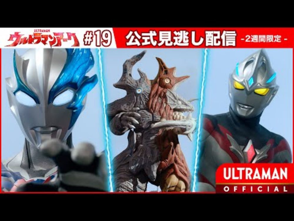 『ウルトラマンアーク』第19話「超える想い」 -公式配信-