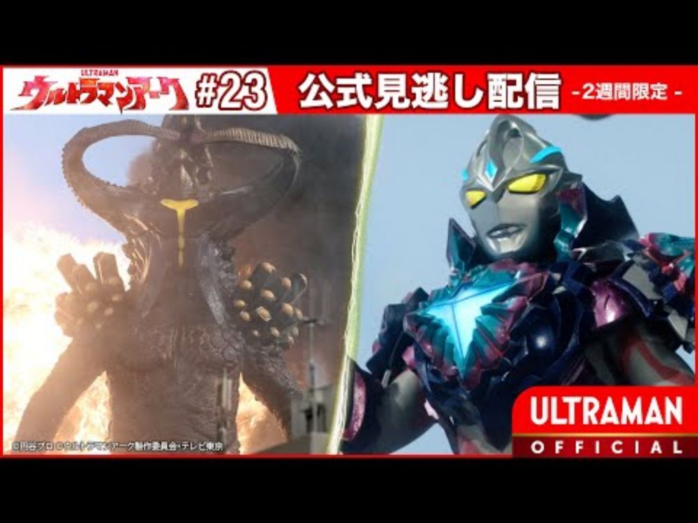 『ウルトラマンアーク』第23話「厄災三たび」 -公式配信-