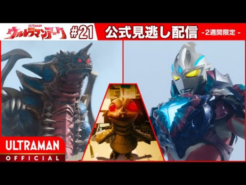 『ウルトラマンアーク』第21話「夢咲き鳥」 -公式配信-