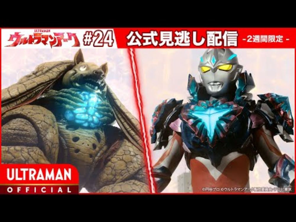 『ウルトラマンアーク』第24話「舞い降りる夢幻」 -公式配信-