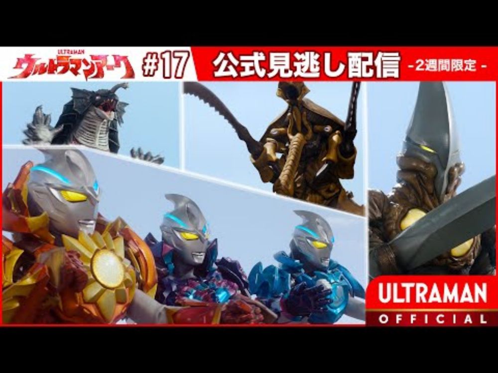 『ウルトラマンアーク』第17話「斬鬼流星剣」 -公式配信-