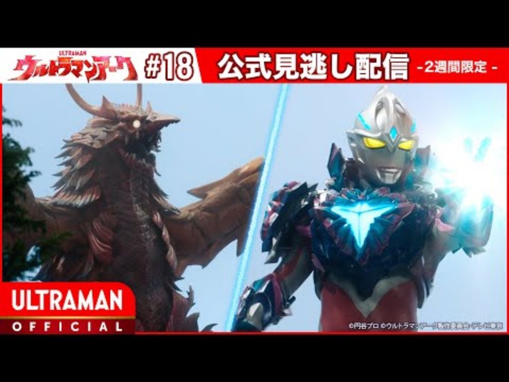 『ウルトラマンアーク』第18話「アーク協力要請」 -公式配信-
