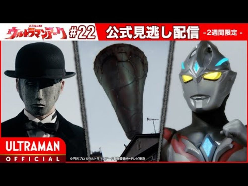『ウルトラマンアーク』第22話「白い仮面の男」 -公式配信-