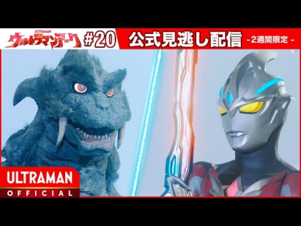 『ウルトラマンアーク』第20話「受け継がれるもの」 -公式配信-