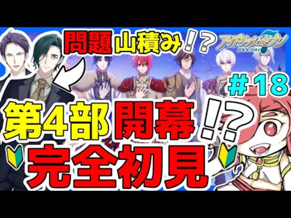 【アイナナ】完全初見　第4部開幕！！なんかナギ君不穏だけども大丈夫かな？＃18【アイドリッシュセブン】【セルフィム/JPVtuber】