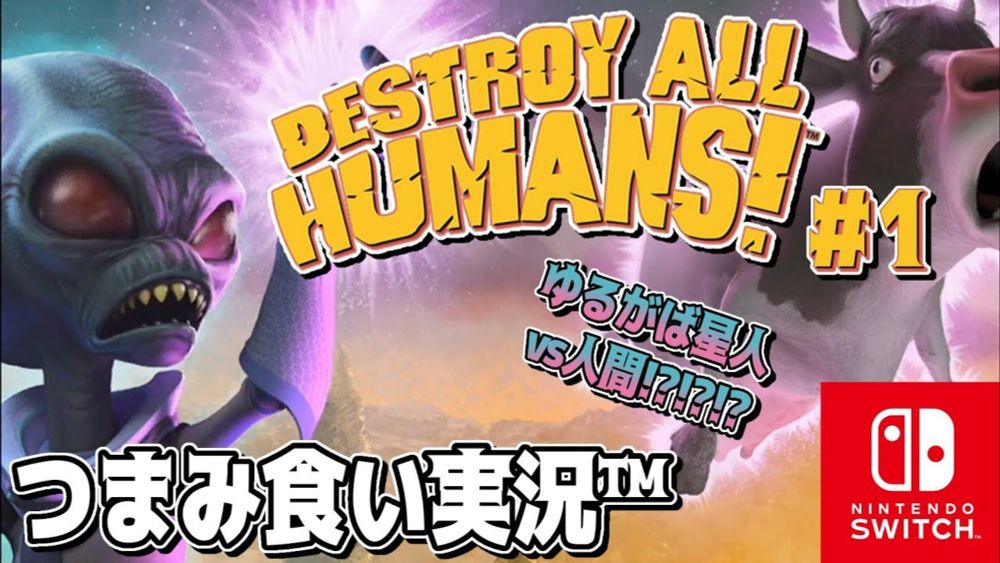 【つまみ食い実況™】ゆるがば星人vs人間!?!?!?「Destroy All Humans!」＃1【NintendoSwitch】