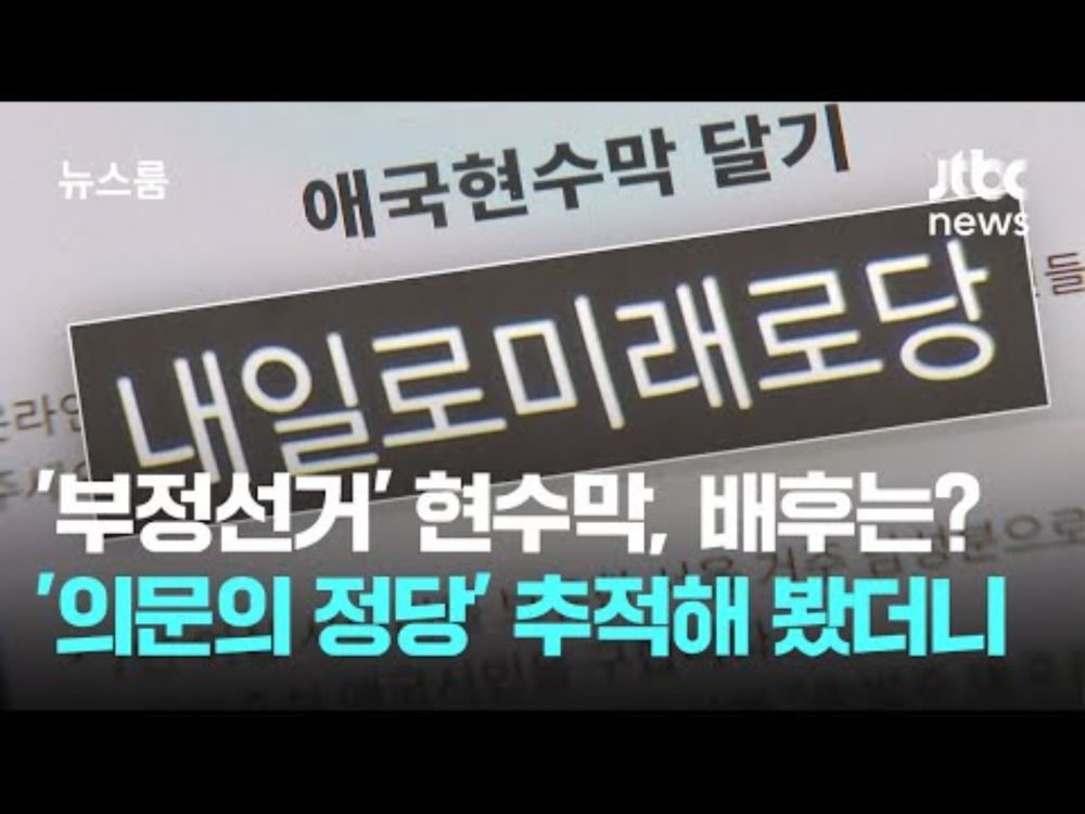 '부정선거' 현수막 배후는 누구?…'의문의 정당' 추적해 봤더니 / JTBC 뉴스룸