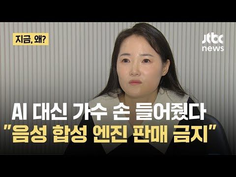 법원 "AI 음성 합성 소프트웨어 판매 금지" 가처분 인용…AI 대신 가수 손 들어줬다｜지금 왜