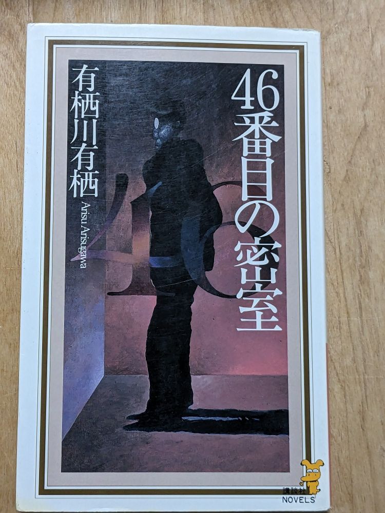ノベルス版『46番目の密室』