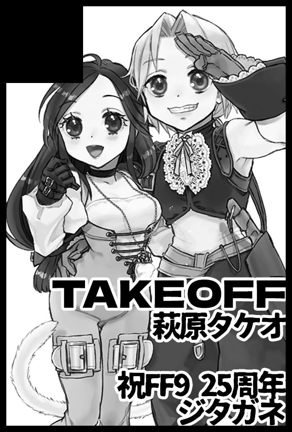 赤ブー同人イベントのサークルカット。
FF9のジタンとガーネットが何かを見て笑っている、以前アクリルスタンドに使用したイラスト。
イラストに被せるように、

TAKEOFF
萩原タケオ

祝FF9 25周年
ジタガネ

と太めのゴシック体で書かれている。サークル名とサークル主、取扱ジャンルの説明。