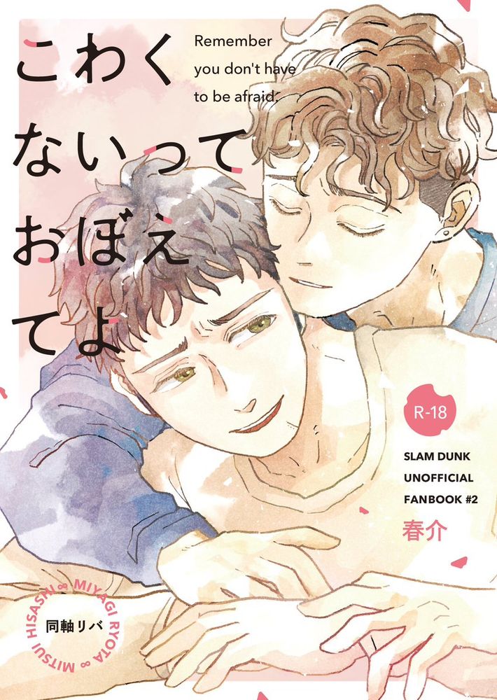 春介の同人誌の表紙　SDの宮城と三井の同軸リバ
表紙イラスト、デザインは早瀬様