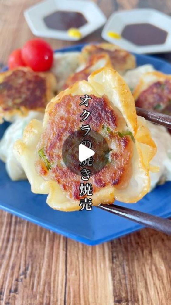 倉嶋里菜rina｜料理研究家 on Instagram: "【レシピあり▷▶▷】
#オクラの焼き焼売 。

具材はオクラだけ！オクラ焼売がやたら絶品😋
たっぷりオクラがめちゃめちゃ美味しい。
シャクットロッネバ♪な魅惑の食感にハマります❤️

焼き焼売は、包まずに被せるだけ◎
そのままフライパンひとつで蒸し焼きにしていくんで手間なしロスなしズルいほど簡単👏🏻
カリッとしたところともっちりしたとこ...