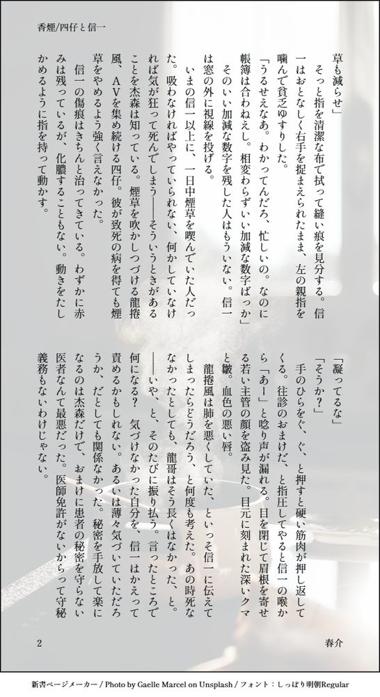 草も減らせ」
　そっと指を清潔な布で拭って縫い痕を見分する。信一はおとなしく右手を捉まえられたまま、左の親指を噛んで貧乏ゆすりした。
「うるせえなあ。わかってんだろ、忙しいの。なのに帳簿は合わねえし。相変わらずいい加減な数字ばっか」
　そのいい加減な数字を残した人はもういない。信一は窓の外に視線を投げる。
　いまの信一以上に、一日中煙草を喫んでいた人だった。吸わなければやっていられない、何かしていなければ気が狂って死んでしまう――そういうときがあることを杰森は知っている。煙草を吹かしつづける龍捲風、ＡＶを集め続ける四仔。彼が致死の病を得ても煙草をやめるよう強く言えなかった。
　信一の傷痕はきちんと治ってきている。わずかに赤みは残っているが、化膿することもない。動きをたしかめるように指を持って動かす。
「凝ってるな」
「そうか？」
　手のひらをぐ、ぐ、と押すと硬い筋肉が押し返してくる。往診のおまけだ、と指圧してやると信一の喉から「あー」と唸り声が漏れる。目を閉じて眉根を寄せる若い主管の顔を盗み見た。目元に刻まれた深いクマと皺。血色の悪い唇。
　龍捲風は肺を悪くしていた、といっそ信一に伝えてしまったらどうだろう、と何度も考えた。あの時死ななかったとしても、龍哥はそう長くはなかった、と。――いや、と、そのたびに振り払う。言ったところで何になる？　気づけなかった自分を、信一はかえって責めるかもしれない。あるいは薄々気づいていただろうか、だとしても関係なかった。秘密を手放して楽になるのは杰森だけで、おまけに患者の秘密を守らない医者なんて最悪だった。医師免許がないからって守秘義務もないわけじゃない。
