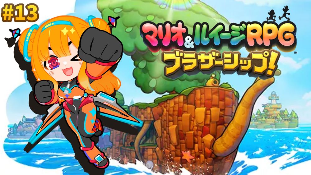 マリオ＆ルイージRPG ブラザーシップ！
パート13