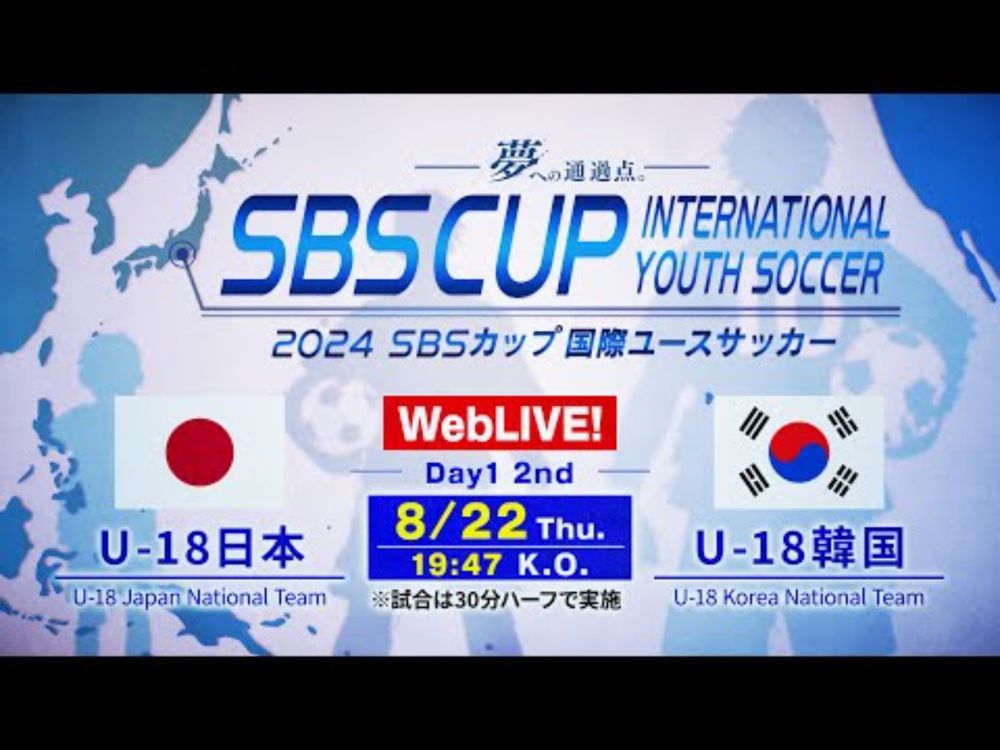 【LIVE配信】U-18日本vsU-18韓国【2024 SBSカップ国際ユースサッカー】