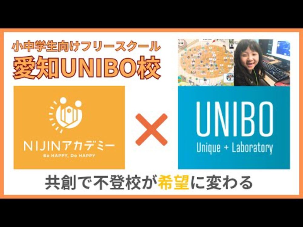 【共同会見】愛知県豊田市の次世代型デジタルアミューズメント施設UNIBOと連携！NIJINアカデミー愛知UNIBO校が開校します｜フリースクール・オルタナティブスクール