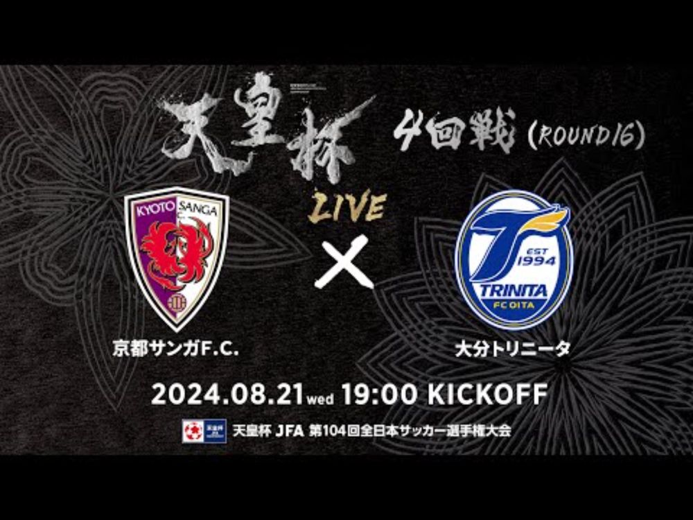 【LIVE】第104回天皇杯 京都サンガＦ.Ｃ. vs.大分トリニータ｜ラウンド16（4回戦）