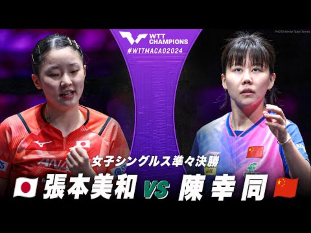 【準々決勝】張本美和 vs 陳幸同｜WTTチャンピオンズマカオ2024 女子シングルス