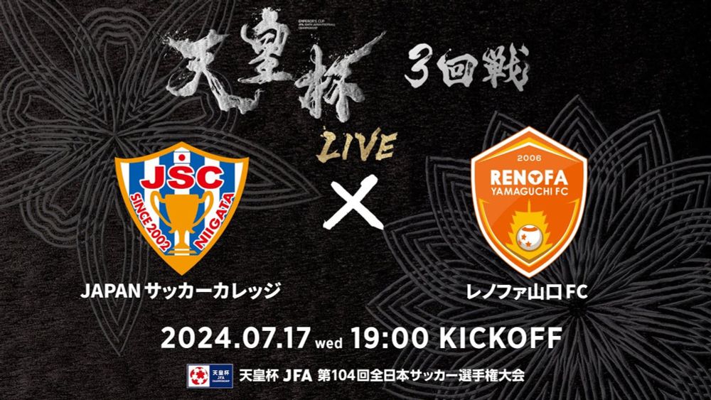 【LIVE】第104回天皇杯 JAPANサッカーカレッジ vs.レノファ山口ＦＣ｜3回戦