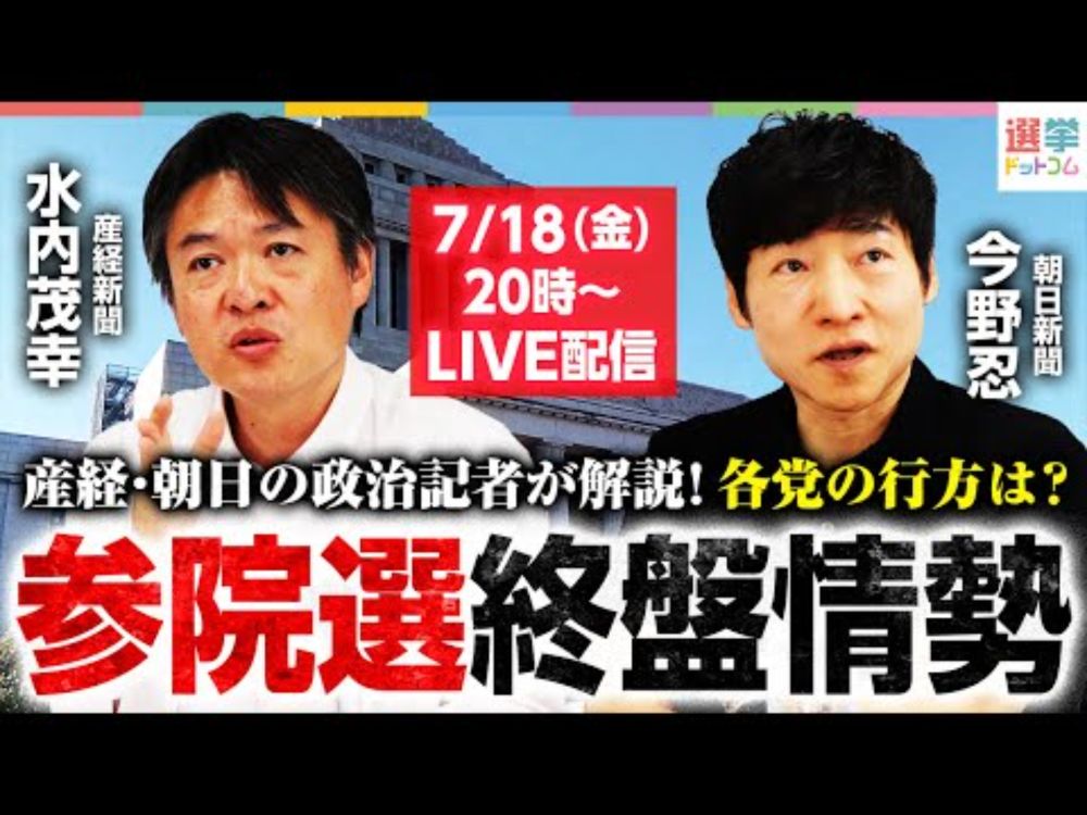 【7/18(金) 20:00～】参院選終盤情勢解説！産経・朝日の政治記者と”参院選の行方”を展望！｜選挙ドットコム