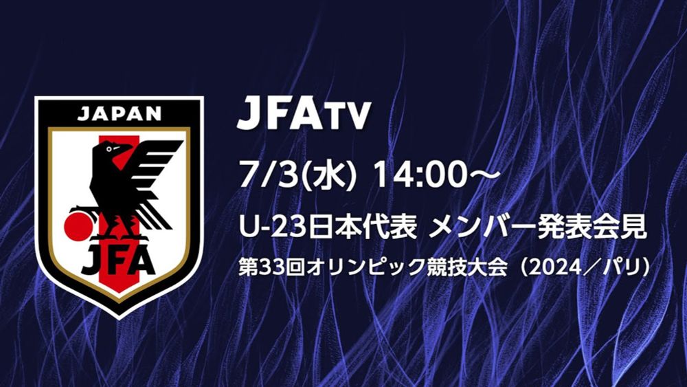 【LIVE】U-23日本代表 メンバー発表会見　第33回オリンピック競技大会（2024／パリ）