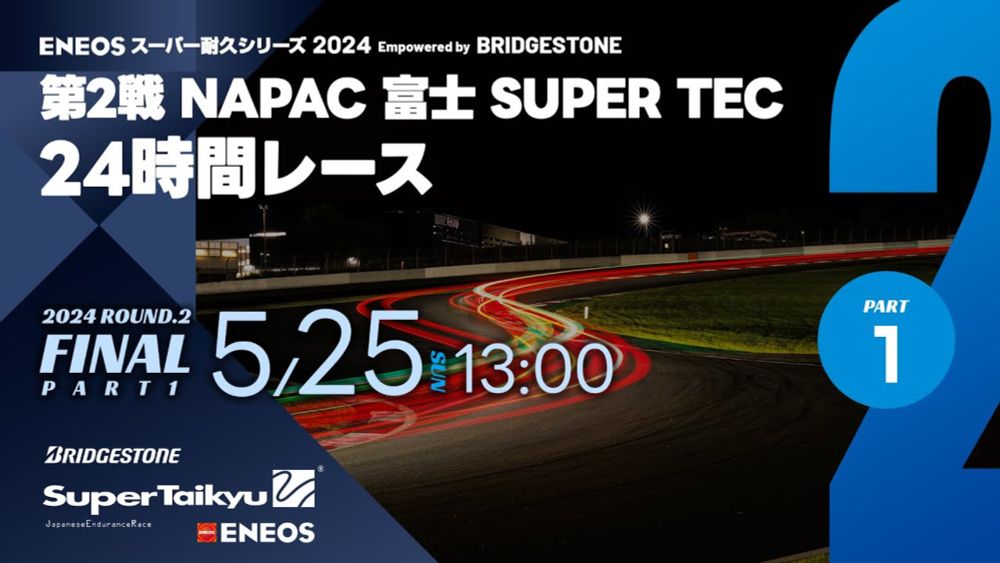 《S耐TV》ＥＮＥＯＳ スーパー耐久シリーズ2024 Empowered by BRIDGESTONE 第2戦 NAPAC 富士SUPER TEC 24時間レース 決勝（パート1）