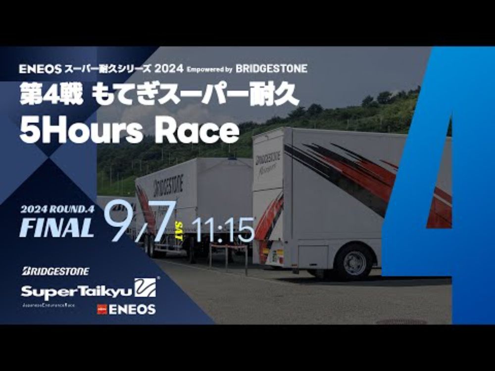 《S耐TV》ＥＮＥＯＳ スーパー耐久シリーズ2024 Empowered by BRIDGESTONE 第4戦 もてぎスーパー耐久 5Hours Race