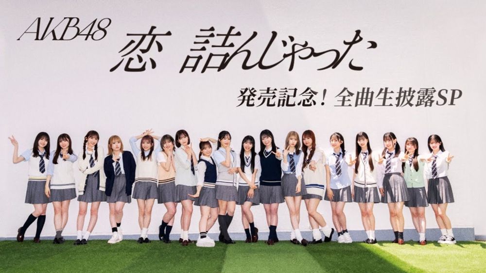 新AKB48『恋　詰んじゃった』発売記念！全曲生披露SP