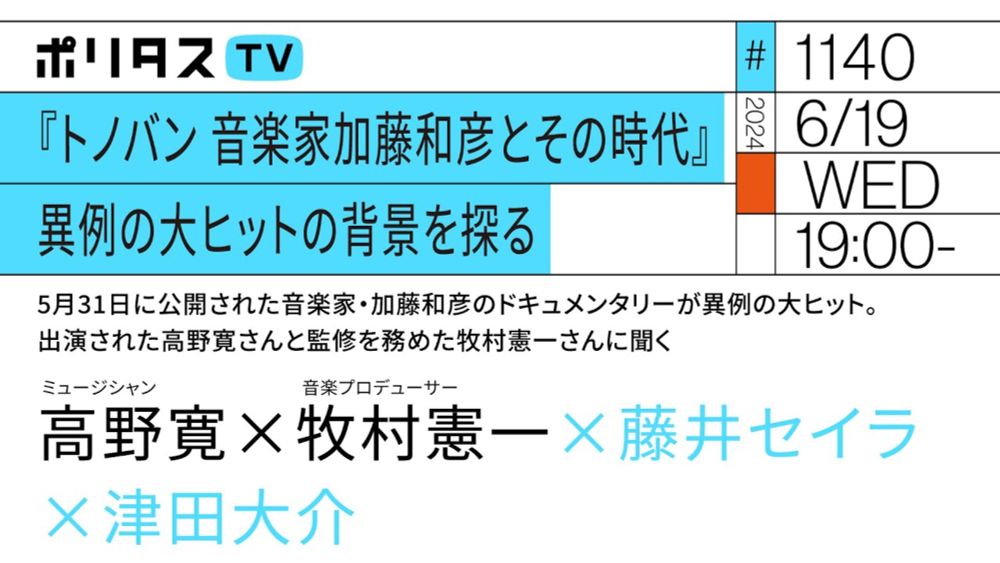 『トノバン 音楽家加藤和彦とその時代』異例の大ヒットの背景を探る｜ゲスト：高野寛・牧村憲一（6/19）#ポリタスTV