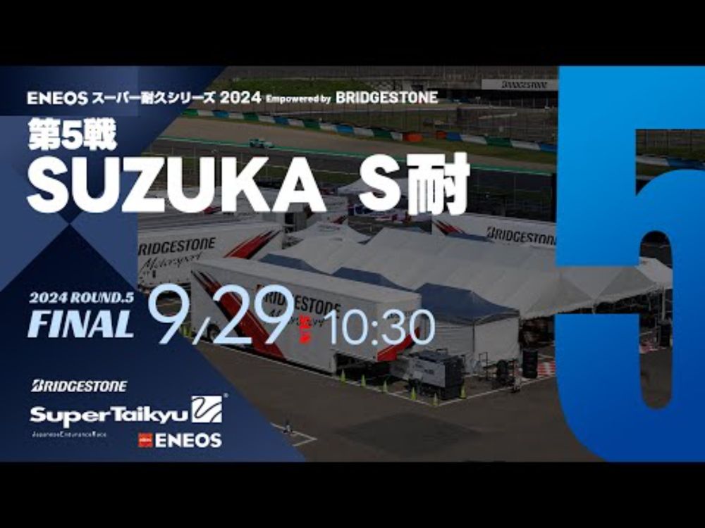 《S耐TV》ＥＮＥＯＳ スーパー耐久シリーズ2024 Empowered by BRIDGESTONE 第5戦 SUZUKA S耐（5時間レース）