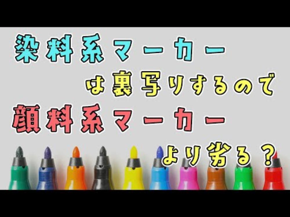 裏写り・裏抜けしやすい染料系マーカーを活用する【コピックなど】
