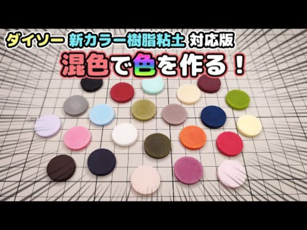 【粘土】混色で色を作る！【ダイソー新樹脂粘土 対応版】