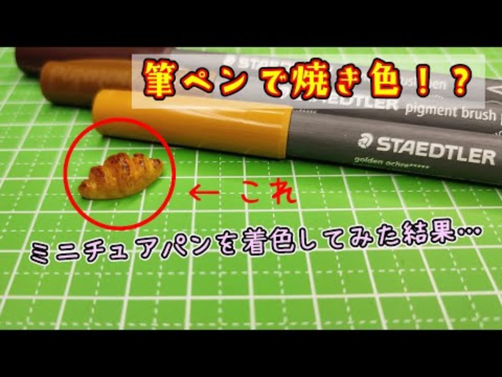 【ピグメントブラッシュペン】筆ペンでミニチュアパンの焼き色を着けてみた【ステッドラー】